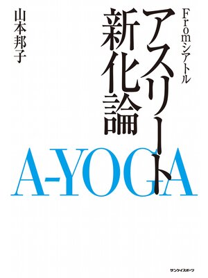 cover image of アスリート新化論